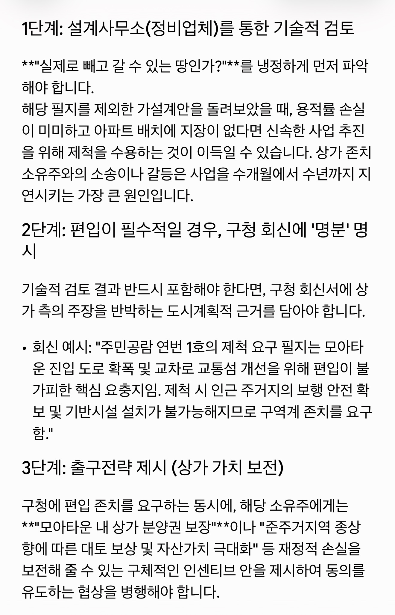 상가 편입 갈등의 단계별 대응 방향 원문 캡처