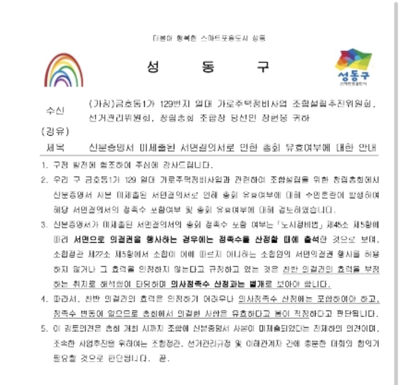 신분증명서 미제출 서면결의서의 총회 효력에 관한 성동구청 회신