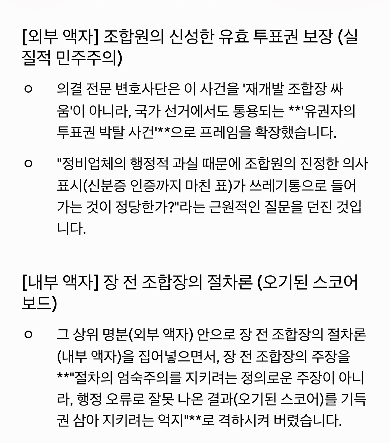 유효 투표권 보장과 전 조합장 측 절차론을 비교한 조세익 조합원의 분석 두 번째 이미지