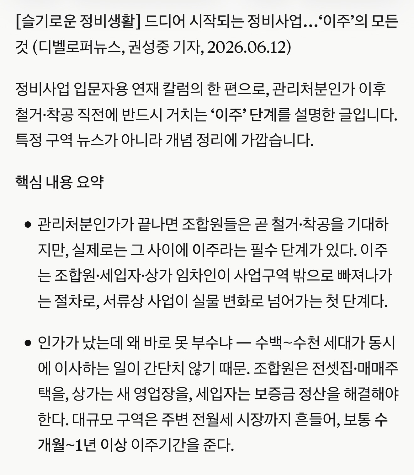 정비사업 이주 단계에 관한 원문 자료 캡처
