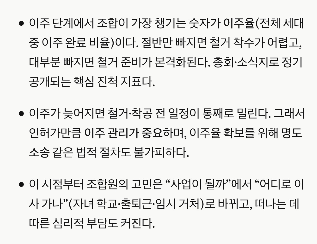이주율과 철거 착공 일정, 조합원 부담을 설명한 원문 자료 두 번째 부분