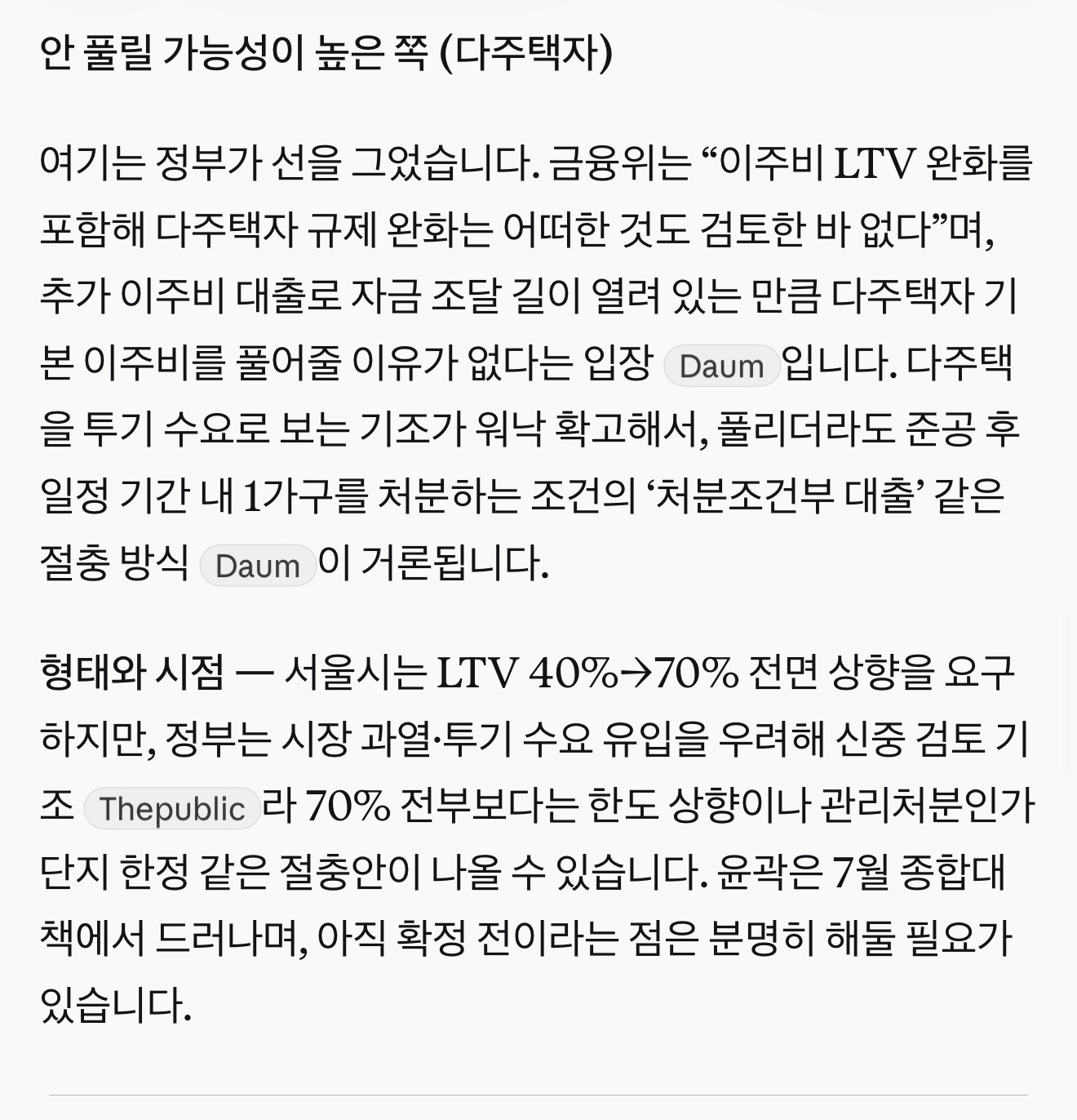 정비사업 이주비와 LTV에 관한 원문 자료 캡처