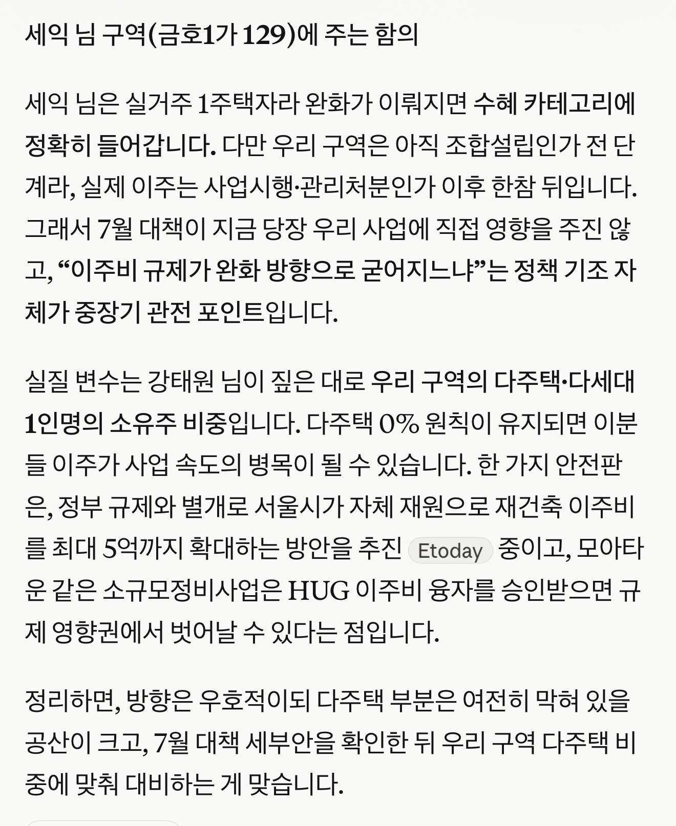 금호동1가 129 구역에 대한 이주비 정책 영향을 설명한 원문 이미지