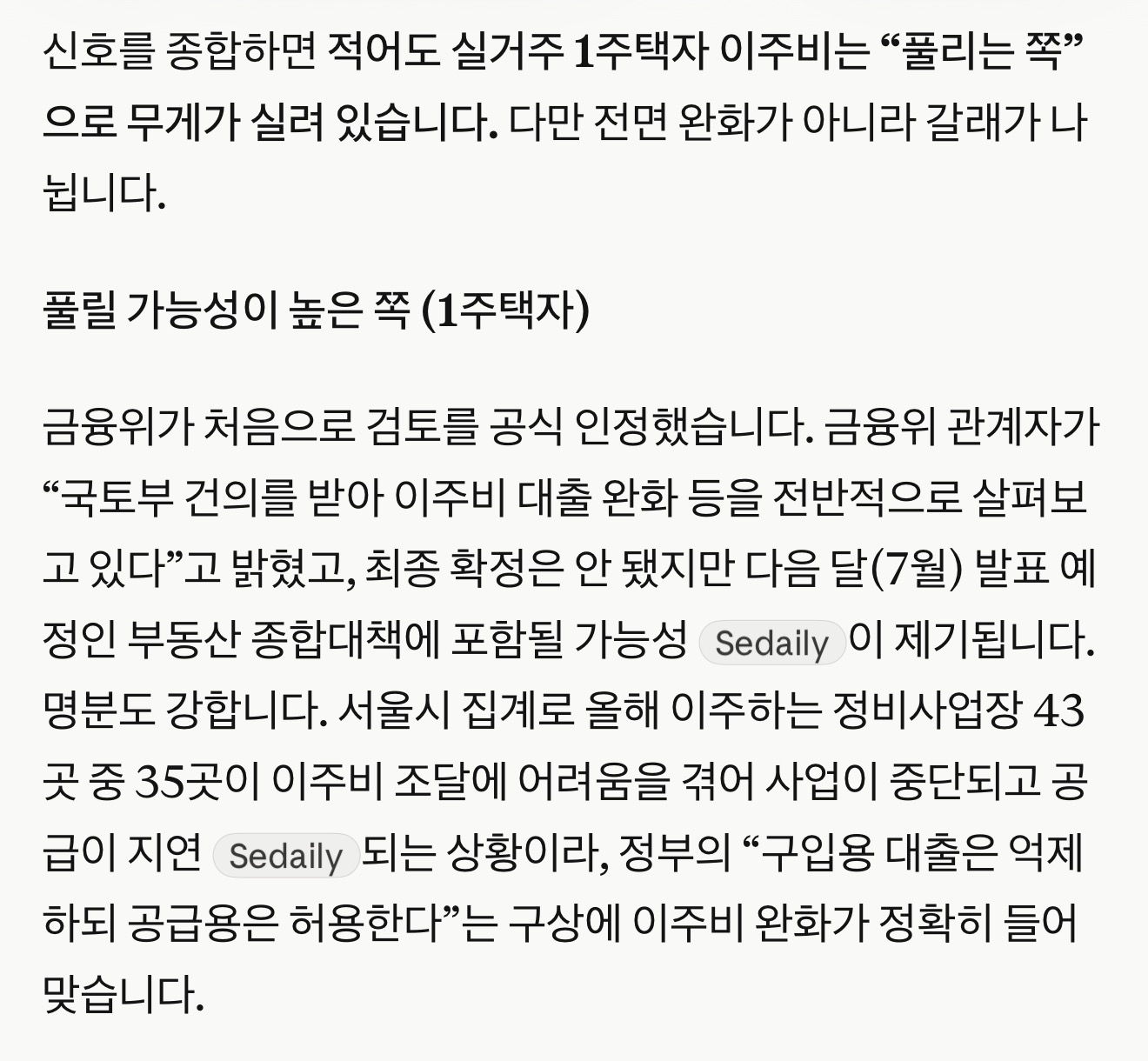 실거주 1주택자의 이주비 완화 가능성을 분석한 원문 이미지