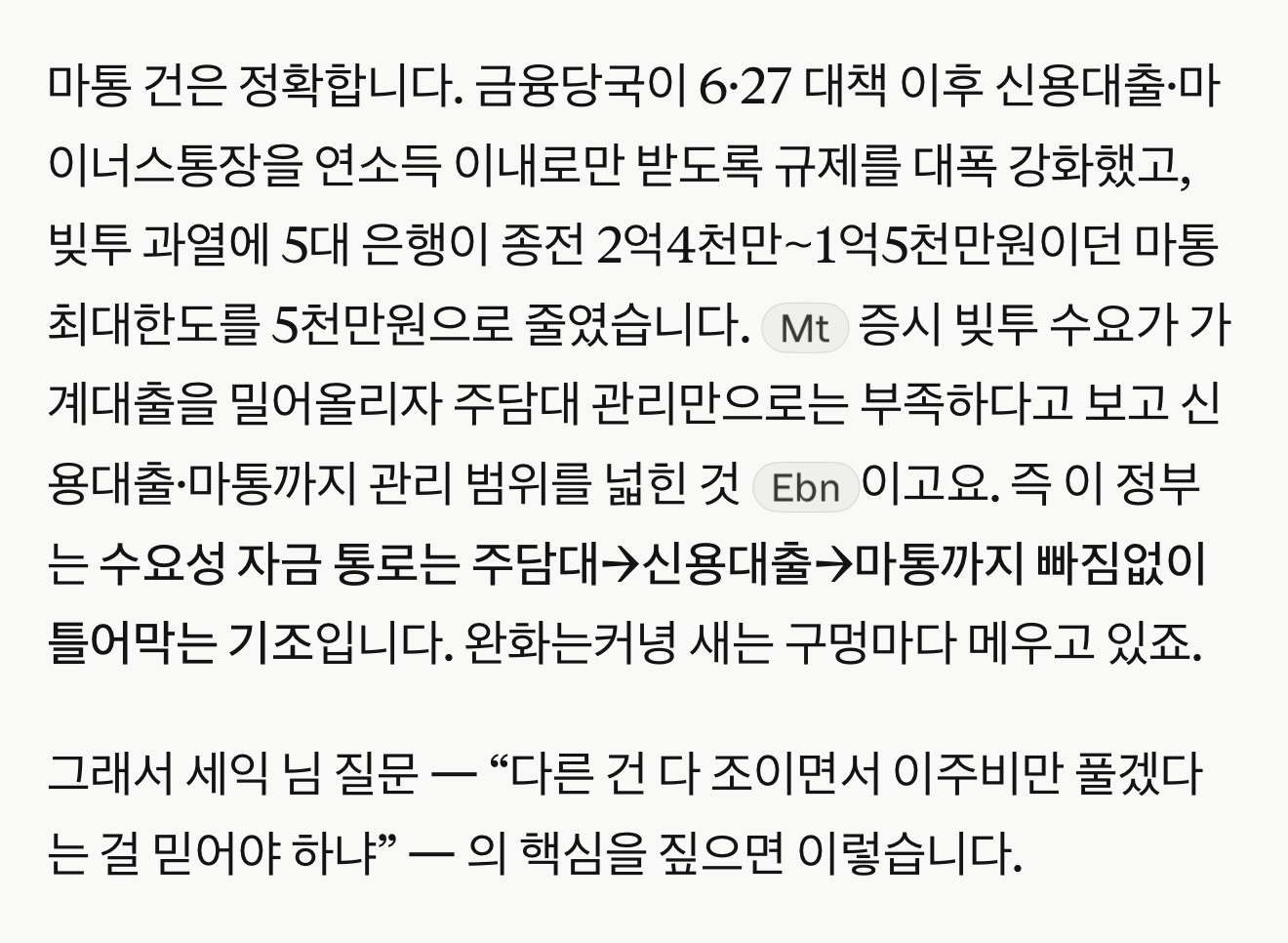마이너스통장과 신용대출 규제 흐름을 설명한 원문 이미지