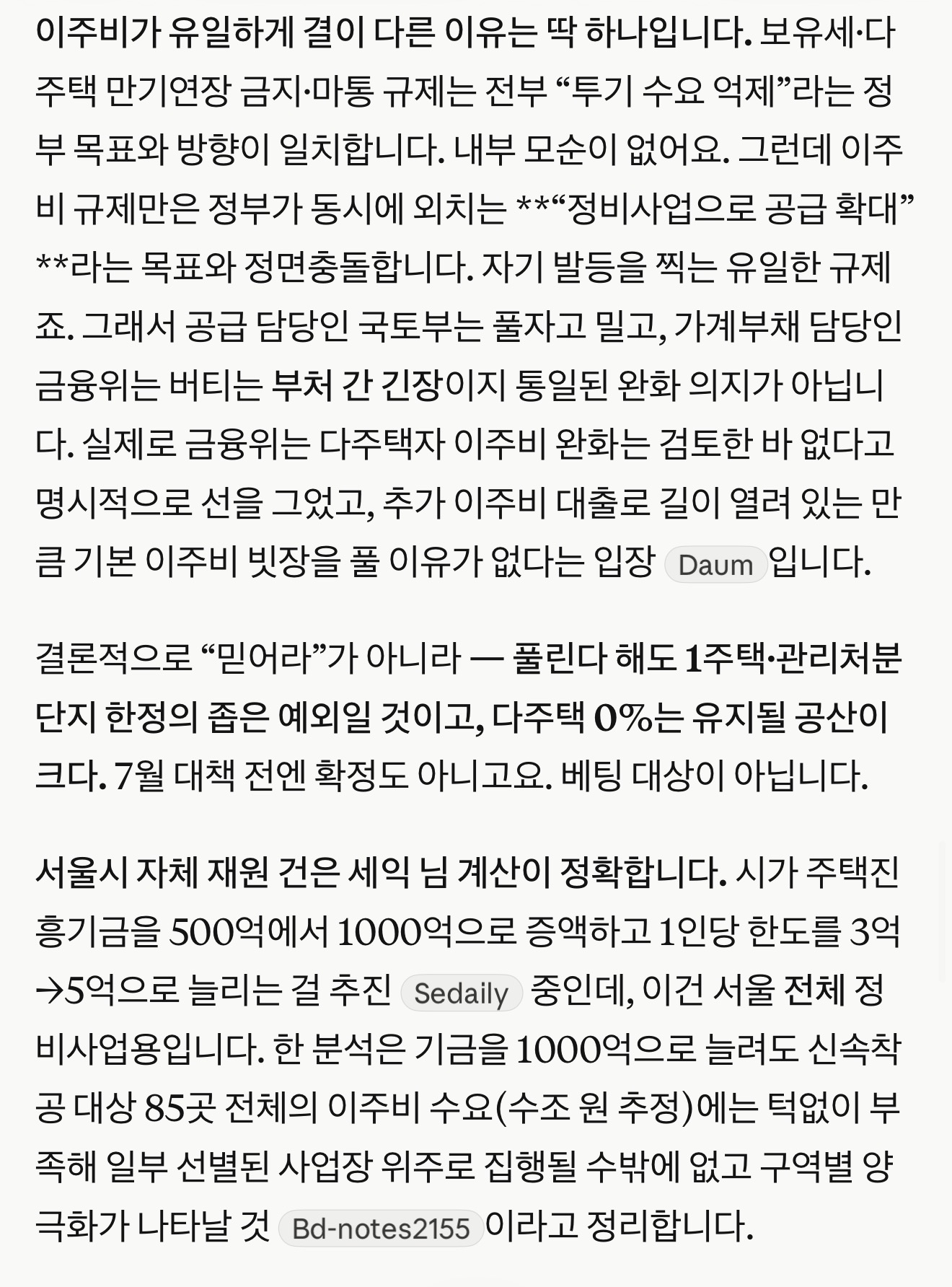 이주비 규제의 정책 충돌과 서울시 융자를 분석한 원문 이미지