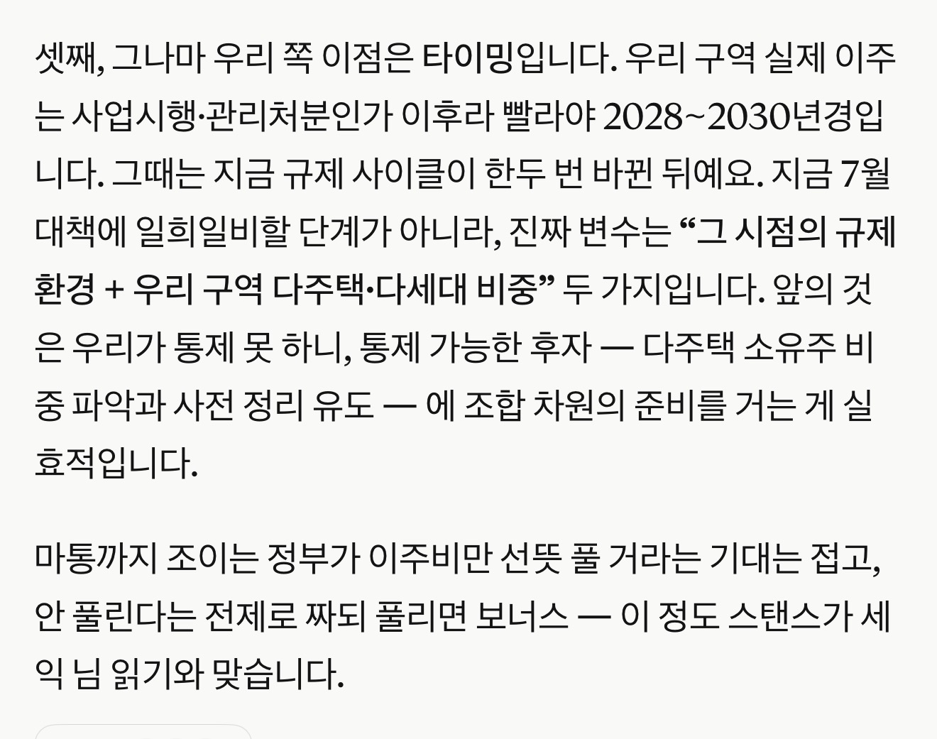 이주비 정책 전망과 사업 시점을 설명한 원문 이미지