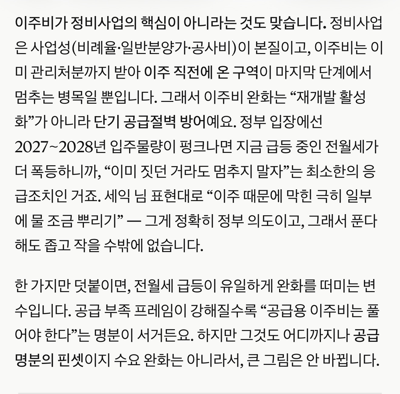 이주비와 정비사업 공급절벽의 관계를 설명한 원문 이미지