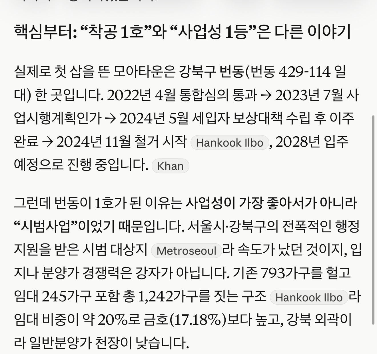 번동 모아타운의 착공 일정과 사업 여건을 설명한 원문 자료