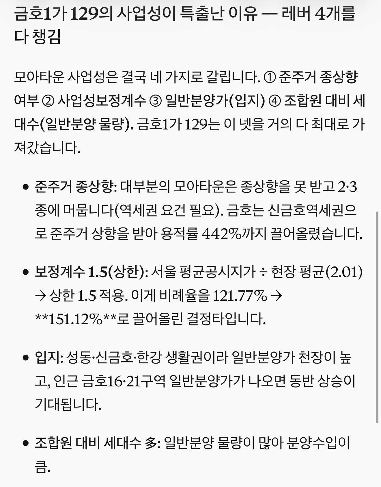 금호동1가 129의 사업성을 구성하는 네 가지 조건을 설명한 원문 자료