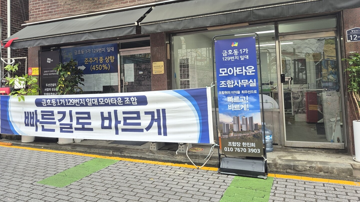 금호동1가 129번지 일대 모아타운 조합 사무실 전경